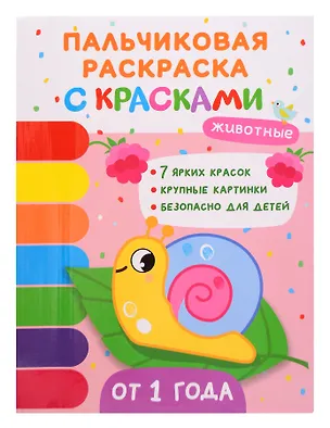 Книга Животные. Пальчиковые раскраски с красками (Юлия Шигарова)