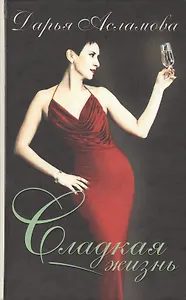 Сладкая жизнь