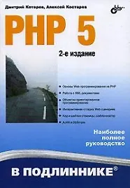 PHP 5. -2-е изд. перераб. и доп.
