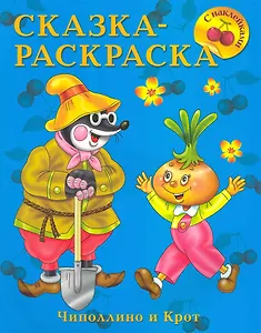 Сказка-раскраска. Чиполлино и Крот / С наклейками (мягк) (СуперРаскраска). Жигарев В. (Омега)