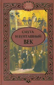 Смута и бунташный век