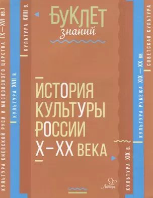 История культуры России Х-ХХ века — 2632938 — 1