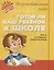 Готов ли ваш ребёнок к школе : тесты для будущих первоклассников — 2690052 — 1