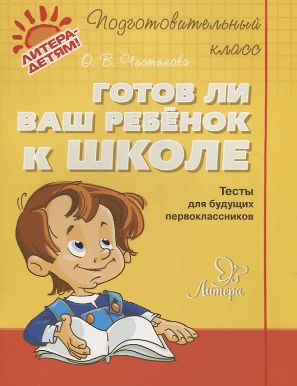 Книга Готов ли ваш ребёнок к школе : тесты для будущих первоклассников (Ольга Чистякова) — 1