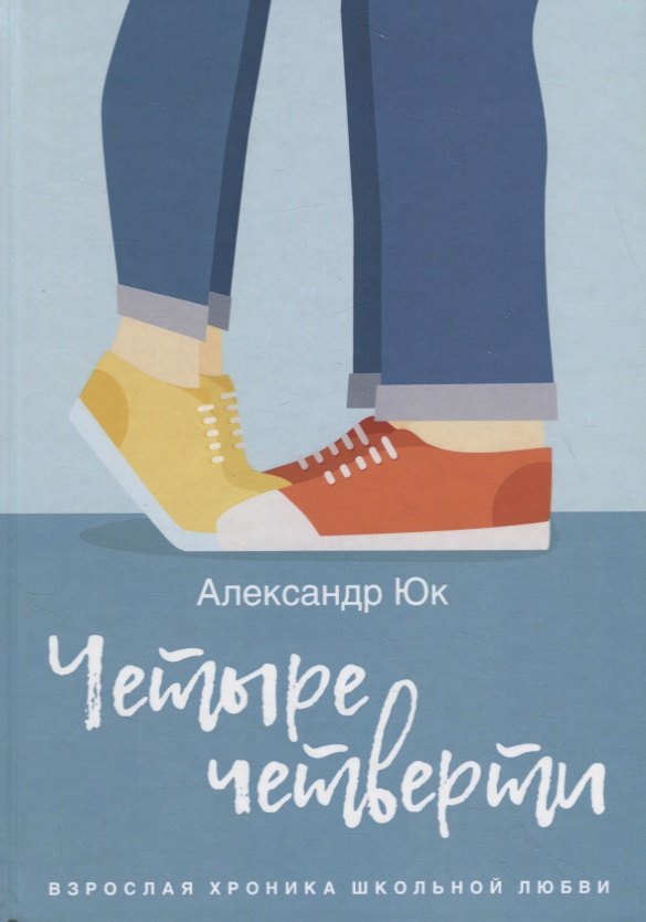 

Четыре четверти. Взрослая хроника школьной любви