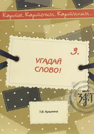 Угадай слово! — 2706938 — 1