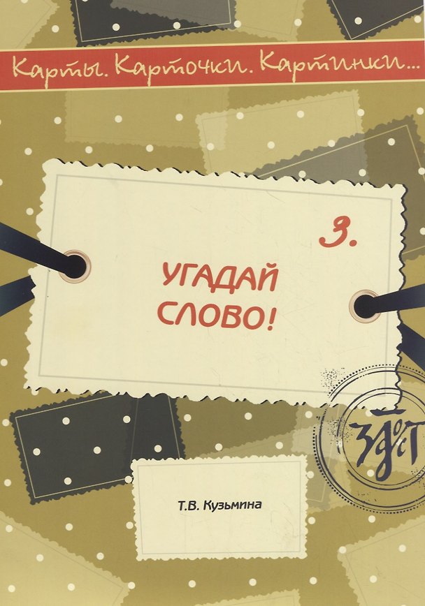 Книга Угадай слово! (Т. Кузьмина) — 1