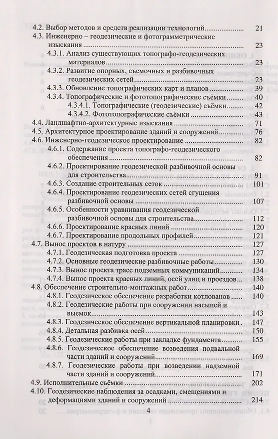 Книга Указания по проектированию и производству геодезических и фотограмметрических работ в строительстве и архитектуре:Учебно-технологич. издание для вузов (Анатолий Метелкин) — 3