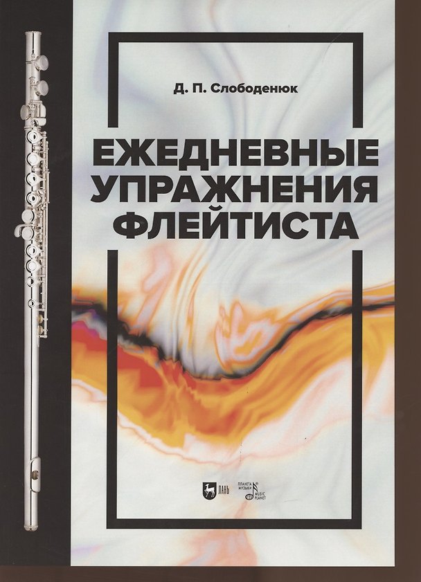 Книга Ежедневные упражнения флейтиста. Учебно-методическое пособие () — 1