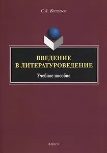 Введение в литературоведение : учеб. пособие
