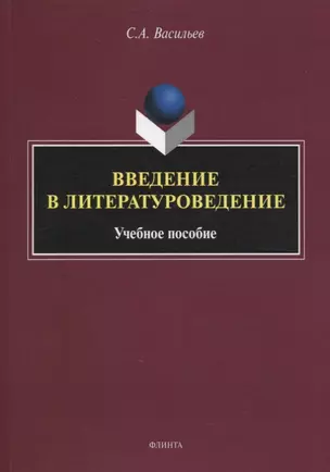 Введение в литературоведение : учеб. пособие — 2884366 — 1