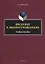Введение в литературоведение : учеб. пособие — 2884366 — 1