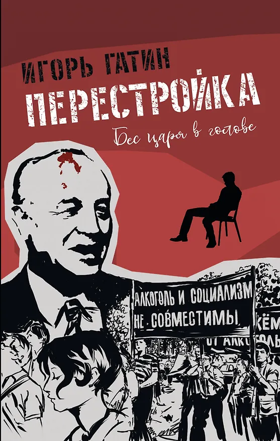 Книга Перестройка (Игорь Гатин) — 1