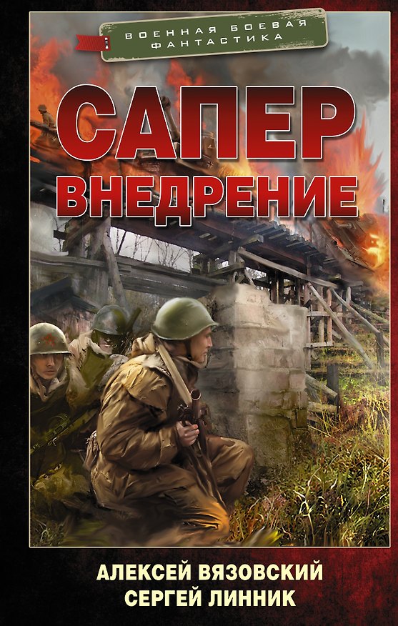 Книга Сапер. Внедрение (Алексей Вязовский, Сергей Линник) — 1