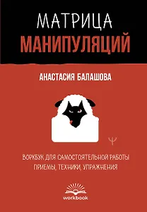 Матрица манипуляций. Воркбук для самостоятельной работы: приемы, техники, упражнения
