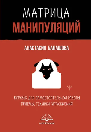 Книга Матрица манипуляций. Воркбук для самостоятельной работы: приемы, техники, упражнения (Анастасия Балашова)