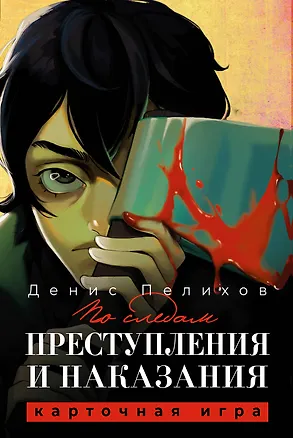 Книга По следам "Преступления и наказания" (Денис Пелихов)