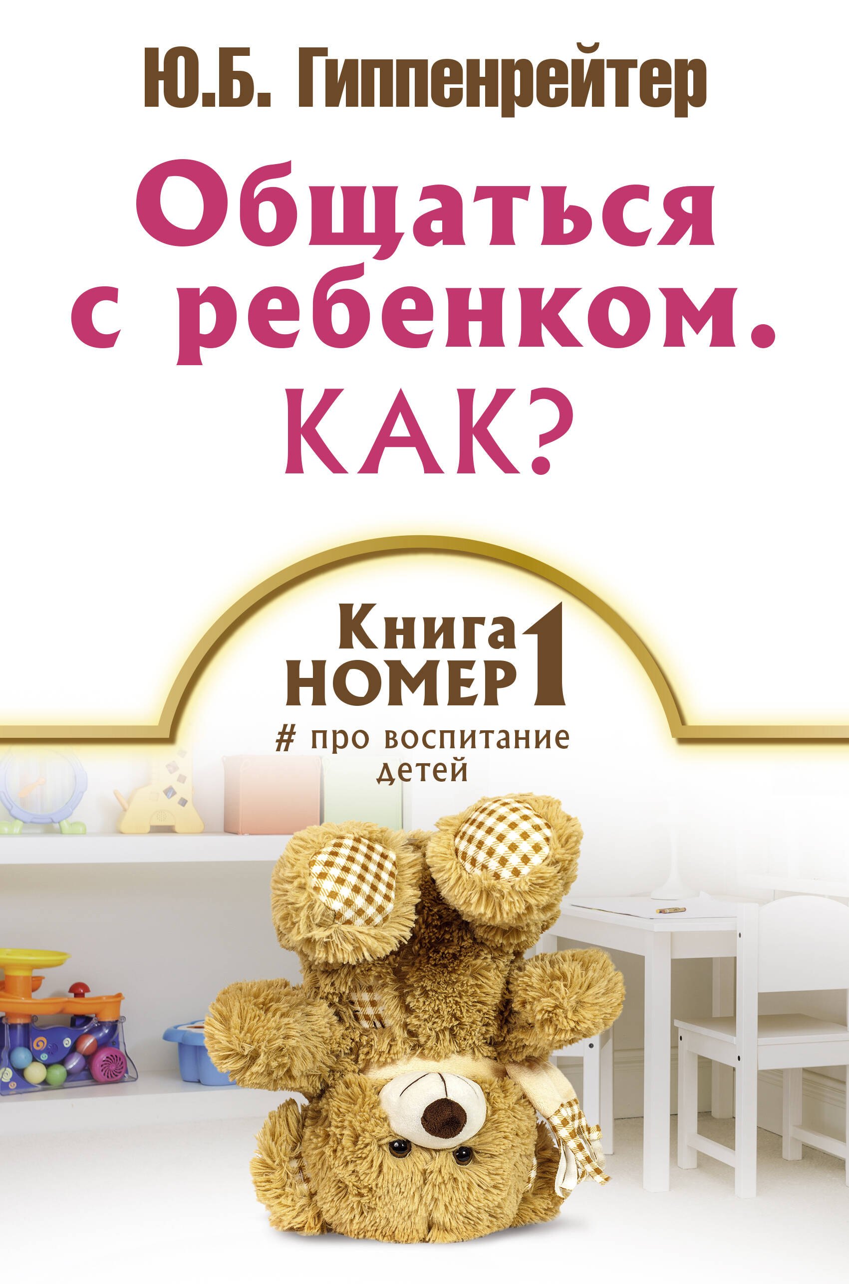 

Книга № 1 про воспитание детей