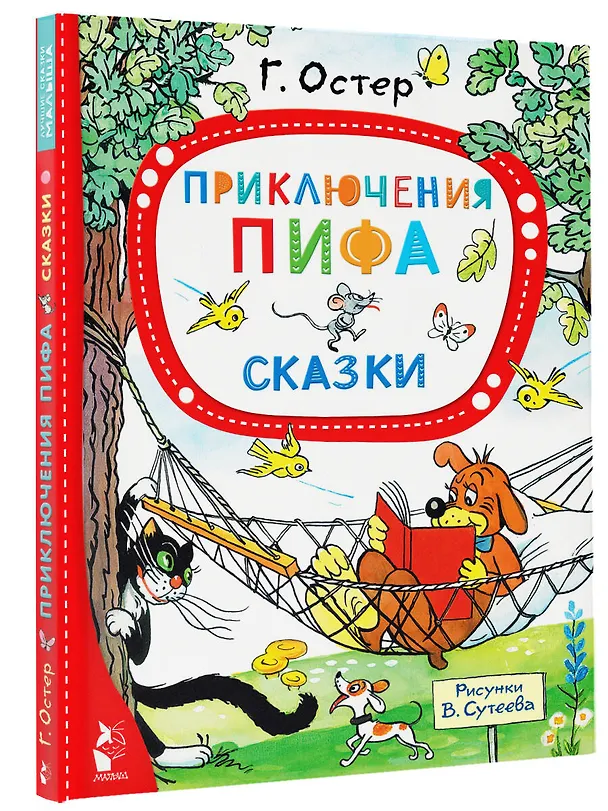 Книга Приключения Пифа. Сказки (Григорий Остер) — 5