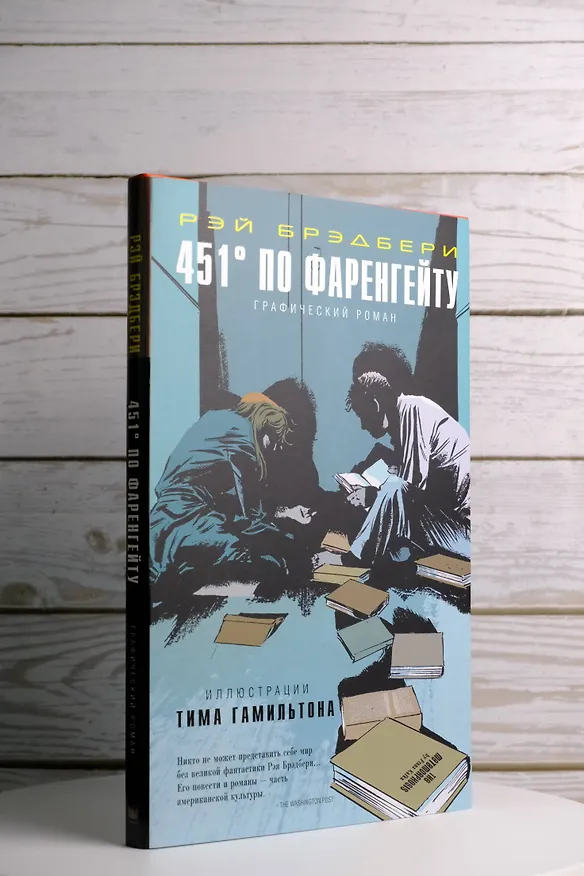 451° по Фаренгейту. Графический роман 2988791 — 7
