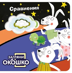 Книга Загляни в окошко! Сравнения ()