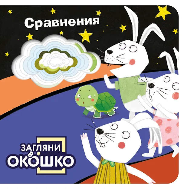 Книга Загляни в окошко! Сравнения () — 1