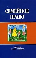 Семейное право.: Учебник. 2-е изд.