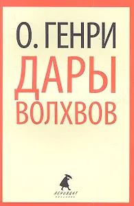 Дары волхвов: Рассказы