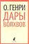 Дары волхвов: Рассказы — 2351662 — 1