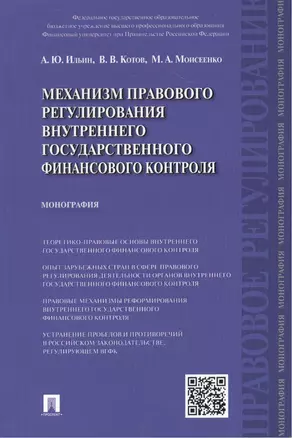 Механизм правового регулирования внутреннего государственного финансового контроля: монография — 2439136 — 1