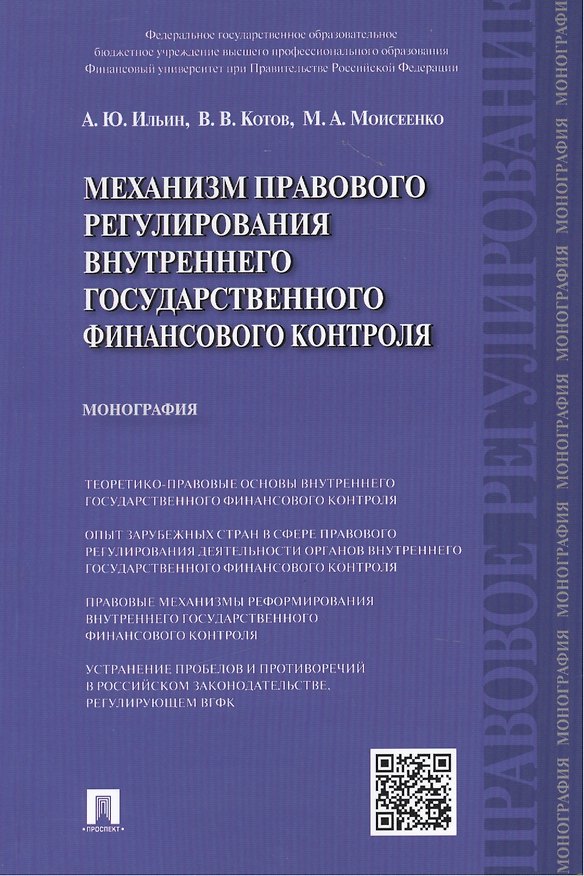 Книга Механизм правового регулирования внутреннего государственного финансового контроля: монография (А. Ильин) — 1
