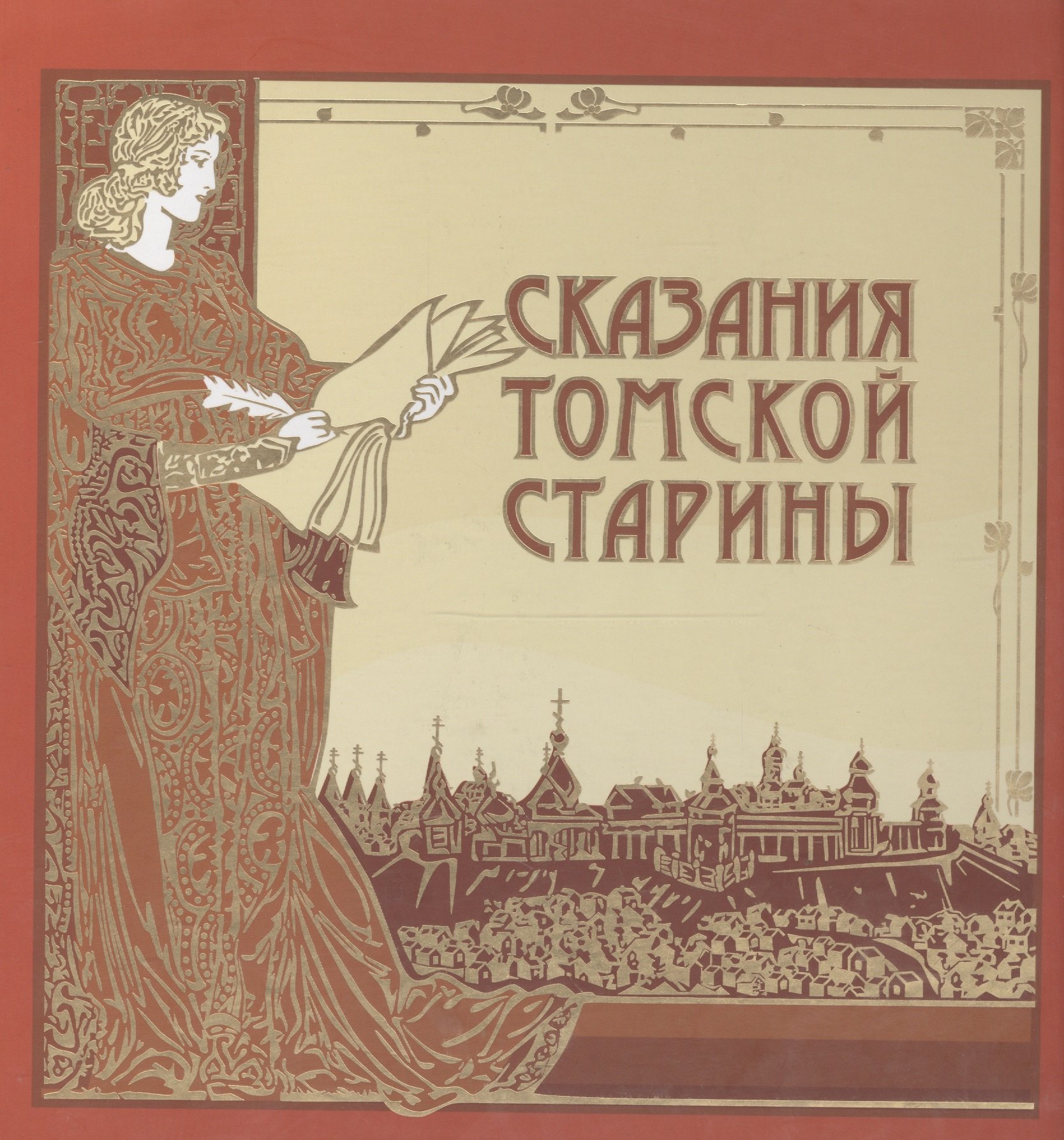 

Сказания Томской старины (Закотнов)