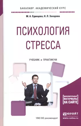 Психология стресса Учебник и практикум (БакалаврАК/Специалист) Одинцова — 2540497 — 1