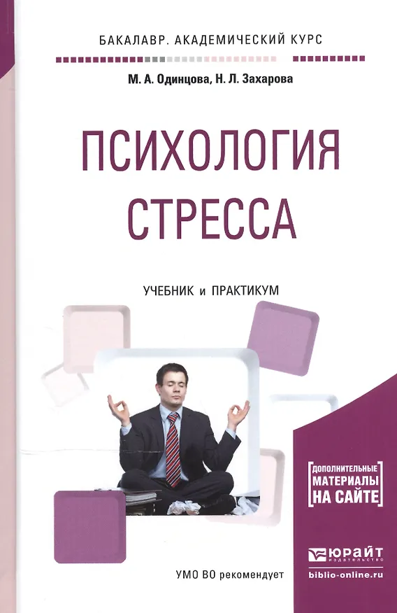 Книга Психология стресса Учебник и практикум (БакалаврАК/Специалист) Одинцова (Мария Одинцова) — 1