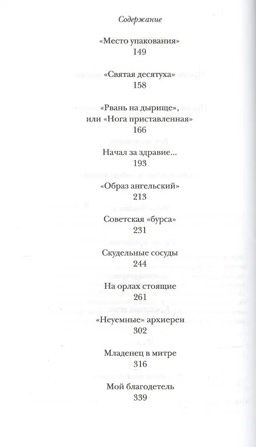 Книга Мелочи архи…, прото…, и просто иерейской жизни /Прот. Михаил Ардов (Михаил Ардов) — 3