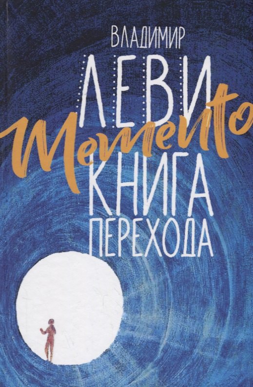

Memento: книга перехода