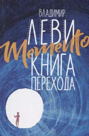 Memento: книга перехода — 2715392 — 1