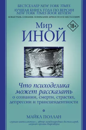 Мир иной. Что психоделика может рассказать о сознании, смерти, страстях, депрессии и трансцендентности — 2810709 — 1