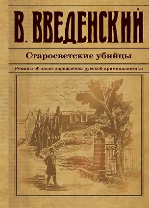 Книга Старосветские убийцы (Валерий Введенский)