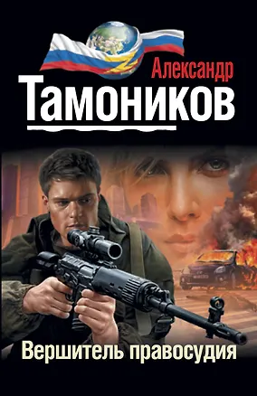 Книга Вершитель правосудия (Александр Тамоников)