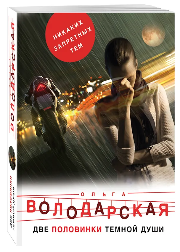 Книга Две половинки темной души (Ольга Володарская) — 4