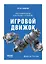 Игровой движок. Программирование и внутреннее устройство. Третье издание — 3086888 — 1
