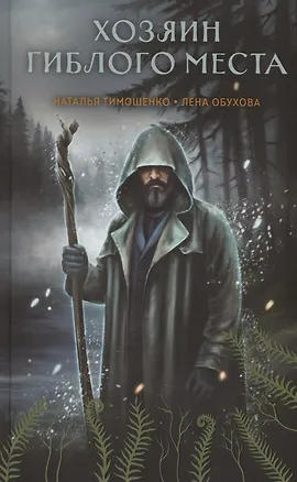 Книга Хозяин гиблого места (с автографом) (Елена Обухова, Наталья Тимошенко)