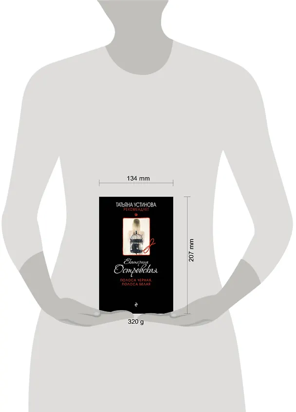 Книга Полоса черная, полоса белая (Екатерина Островская) — 5