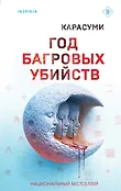 Tok. Иямису-триллер о профайлерах и маньяках