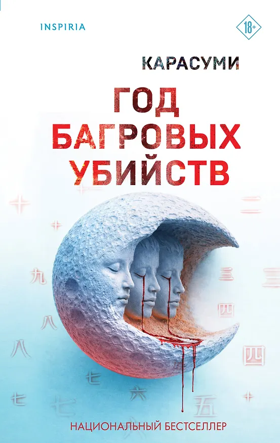Книга Год багровых убийств (Карасуми) — 1