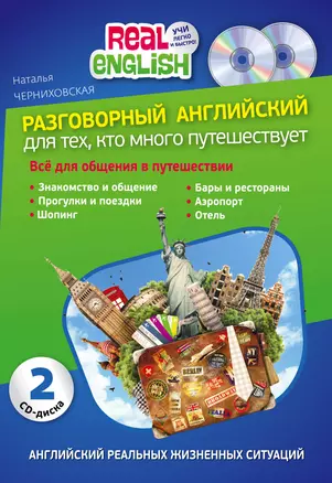 Разговорный английский для тех, кто много путешествует. Комплект из 2-х книг + 2 CD — 319873 — 1