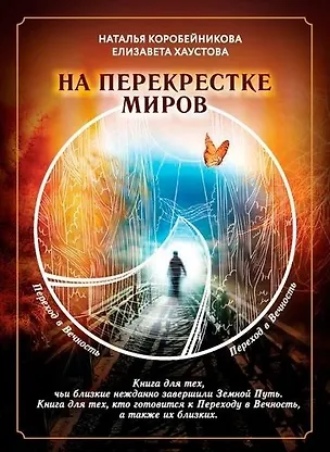 На перекрестке миров 347684
