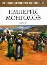 Империя монголов