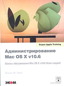 Администрирование Mac OS X v10.6. Основы обслуживания  Mac OS X v10.6